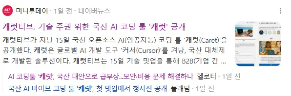 클라인보다 싸다! 국산 AI 바이브 코딩 툴 캐럿